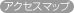 アクセスマップ