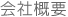 会社概要