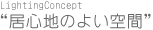 LightingConcept�g���S�n�̂悢��ԁh